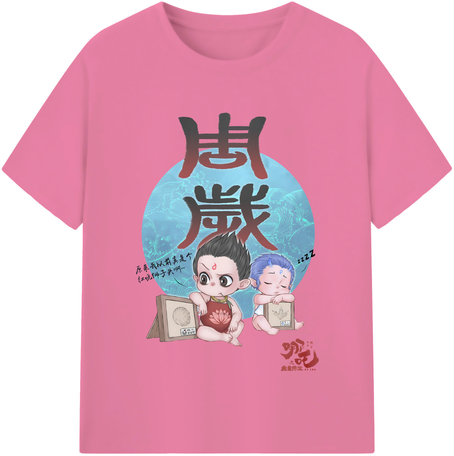 （画像用） Ne Zha 2 ナタ 魔童の大暴れ 綿100％半袖Tシャツ（フロントプリント）